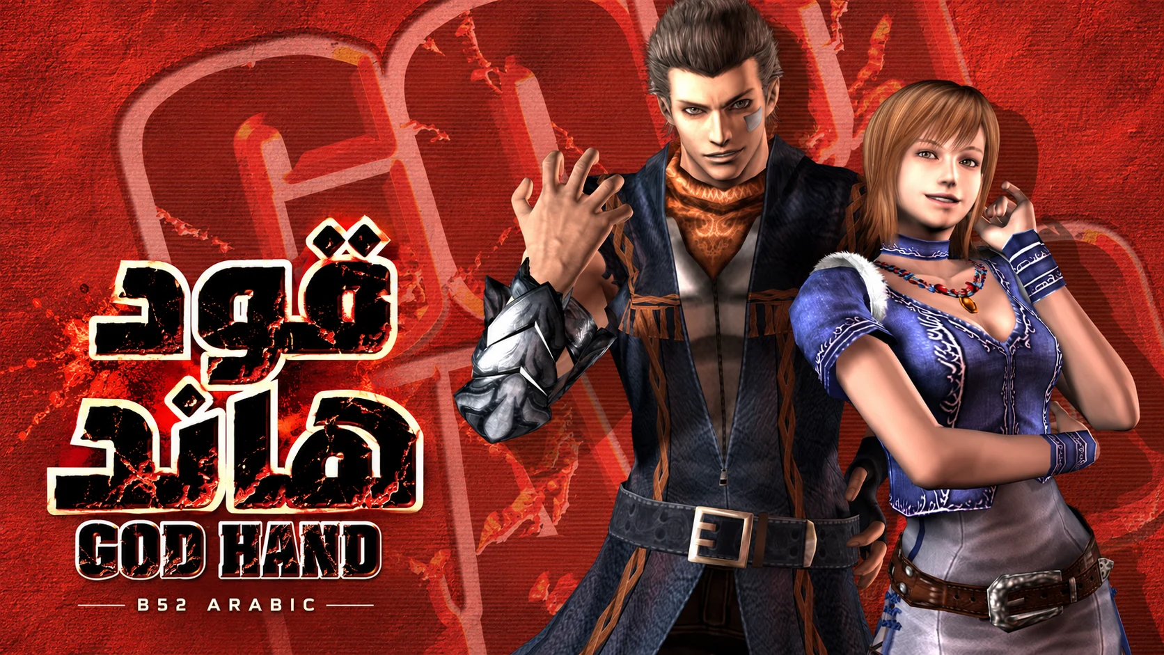غلاف عربي من B52 للعبة God Hand مبني على رسمها الترويجي — ليس لقطة لعب