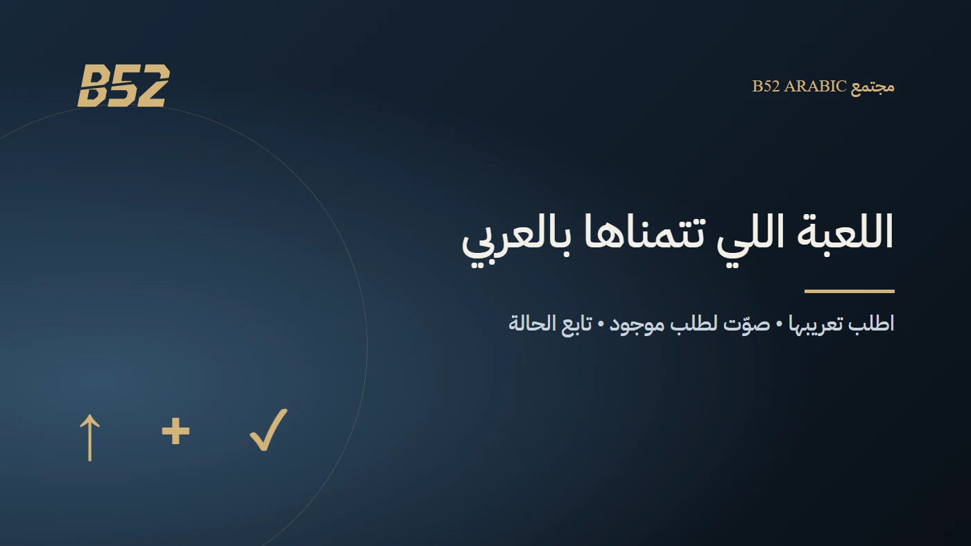تصميم B52 يدعو لطلب تعريب لعبة والتصويت ومتابعة حالتها