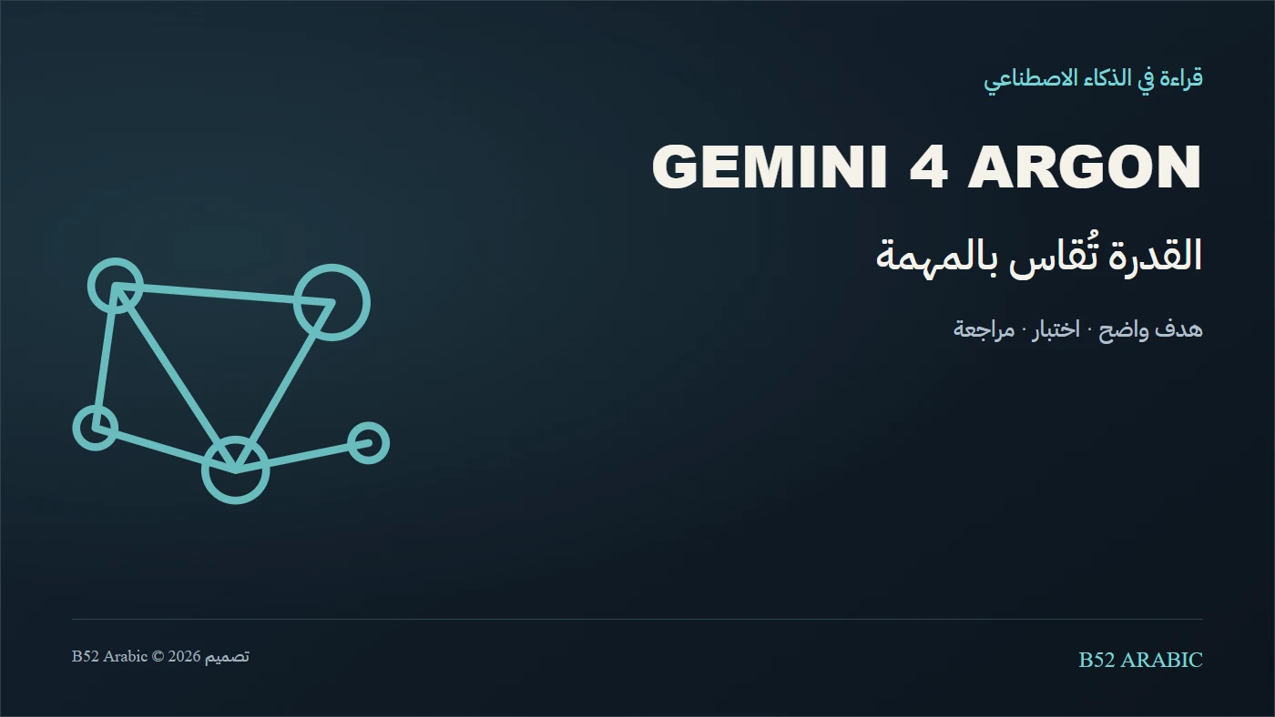 Gemini 4 Argon: كيف تقرأ إعلان نموذج جديد قبل الاعتماد عليه؟