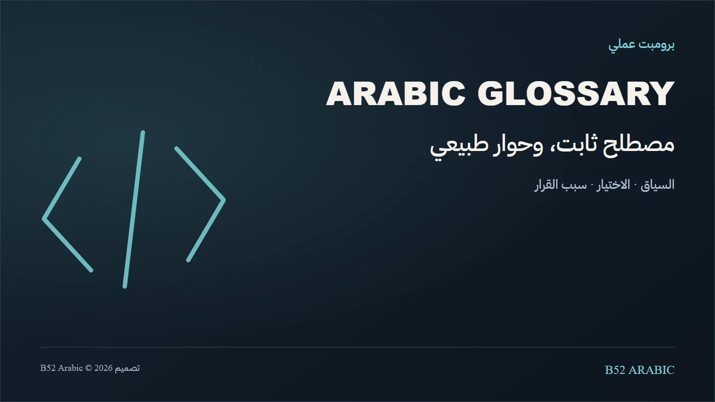 برومبت لبناء قاموس مصطلحات لعبة يحترم القصة والشخصيات