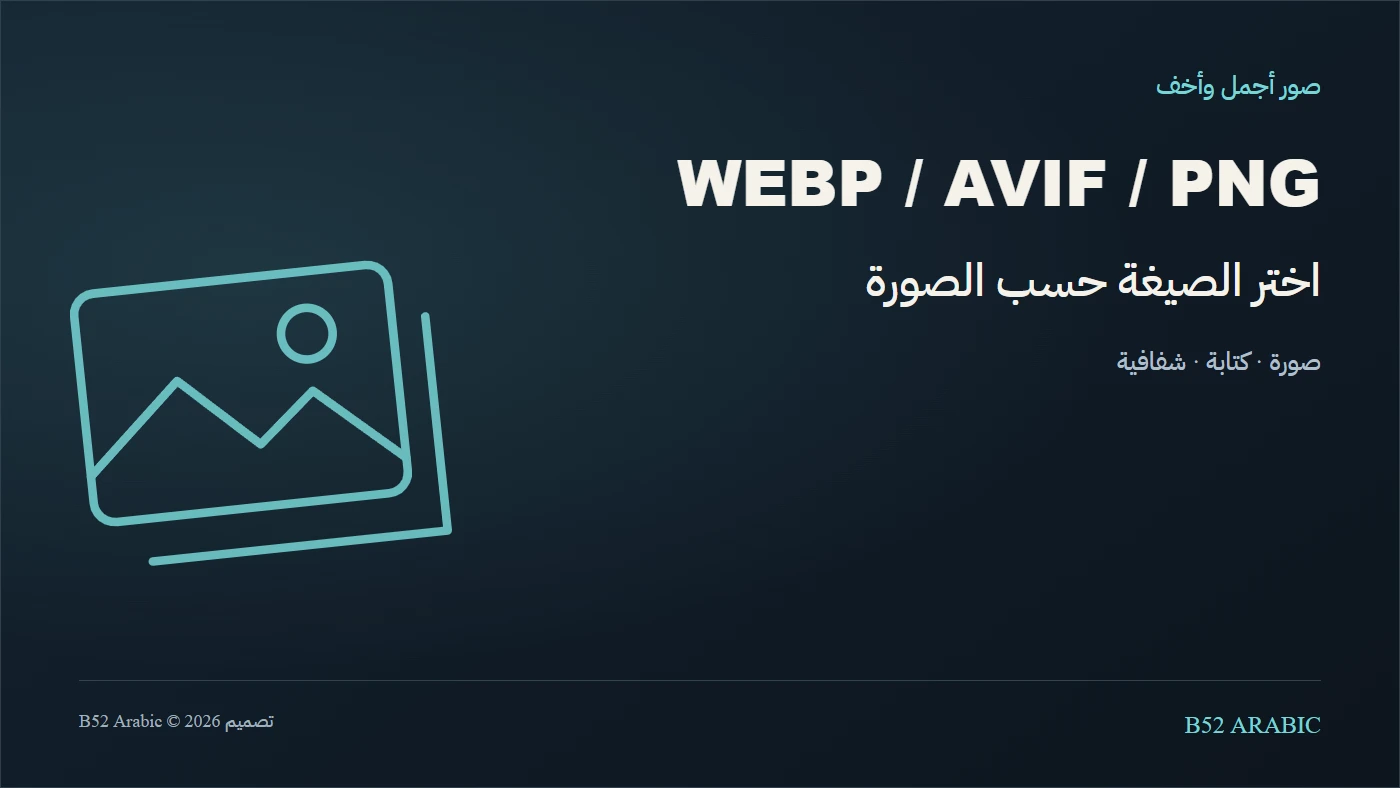WebP أم AVIF أم PNG؟ اختر صيغة الصورة حسب ما تريد عرضه