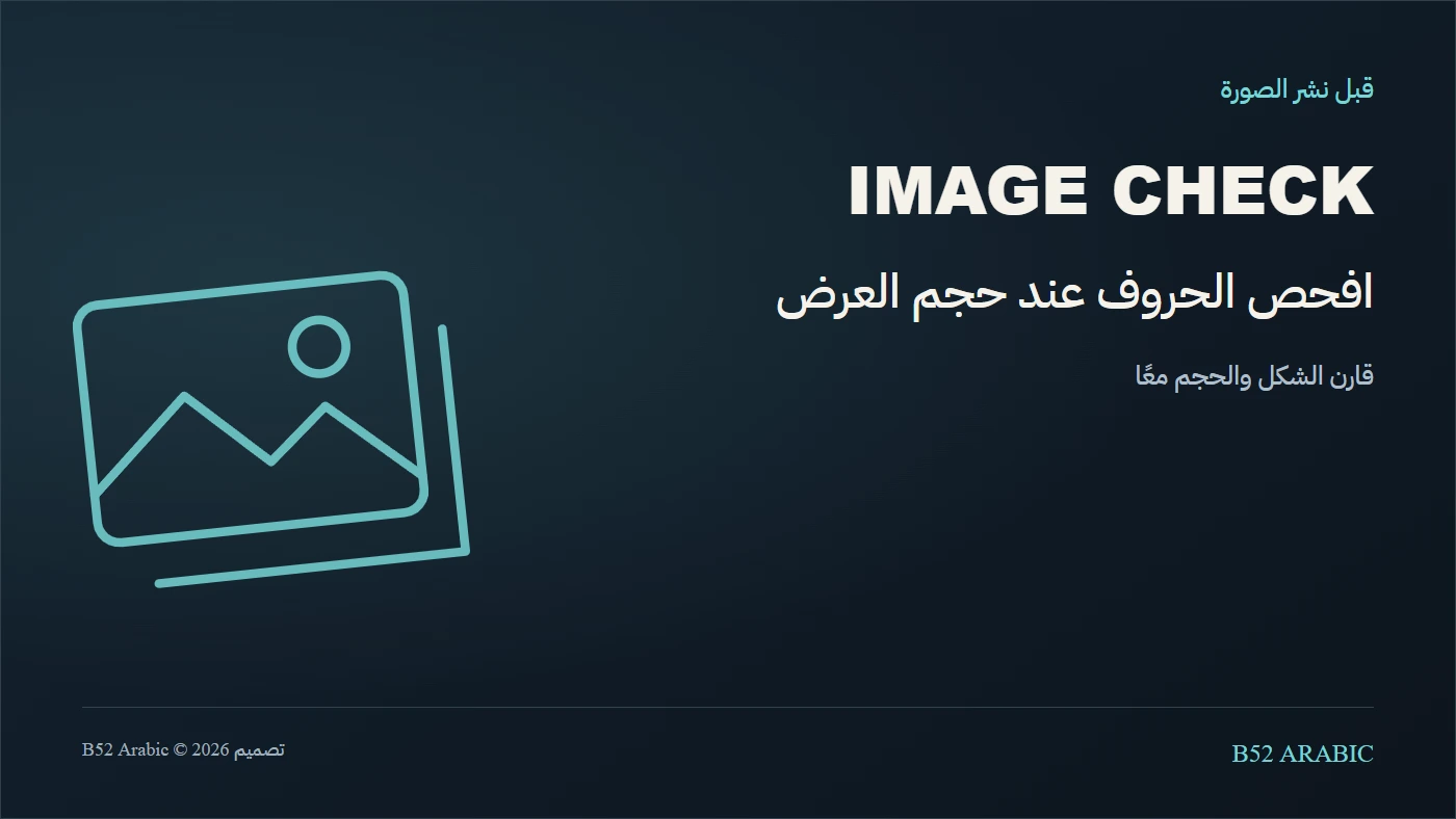 رسم B52 يذكّر بفحص شكل الحروف وحجم الملف معًا