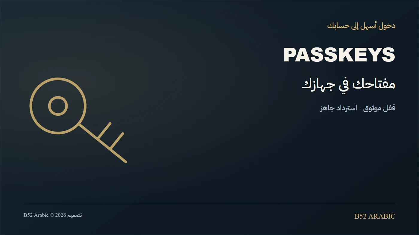 مفتاح المرور: دخول أسهل إلى حسابك، وما الذي تجهزه قبل تفعيله؟