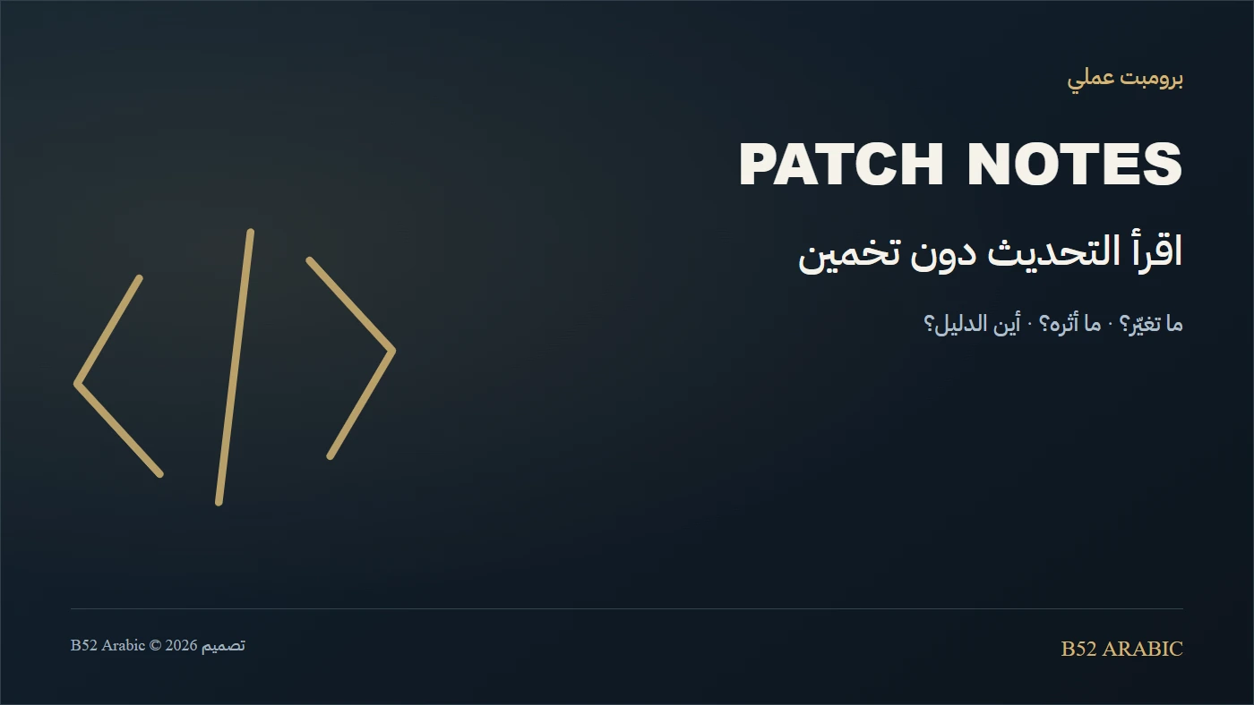 برومبت يلخص تحديث اللعبة ويفصل المعلن عن التخمين