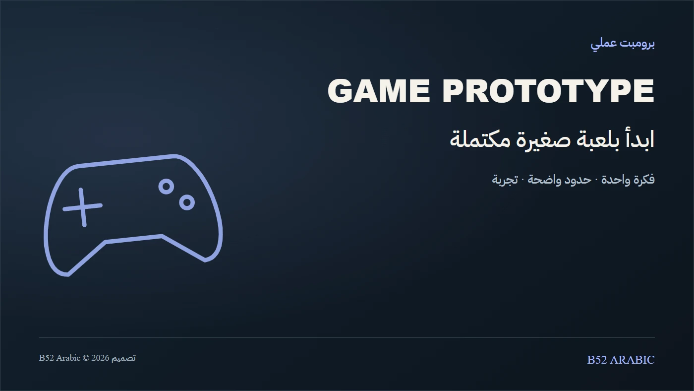 برومبت يحول فكرة لعبة كبيرة إلى نموذج أولي يمكنك إنهاؤه
