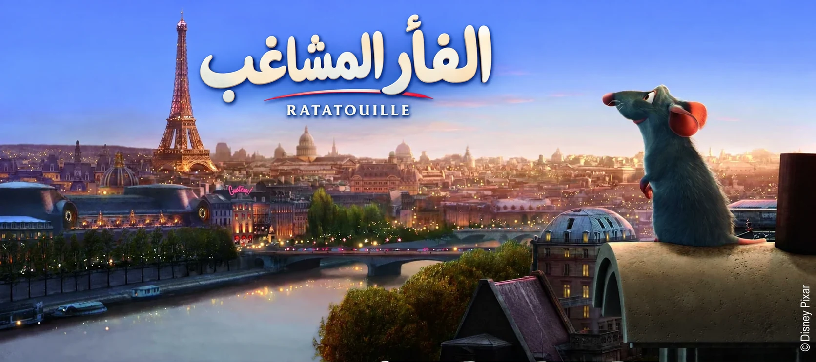 غلاف عربي لتعريب الفأر المشاغب Ratatouille