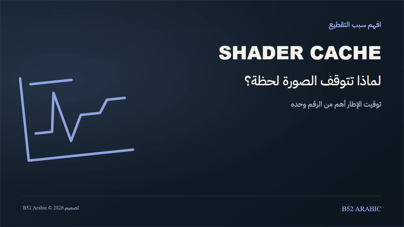 لماذا تتقطع لعبة جديدة لحظة ظهور مؤثر؟ افهم كاش الشيدر أولًا