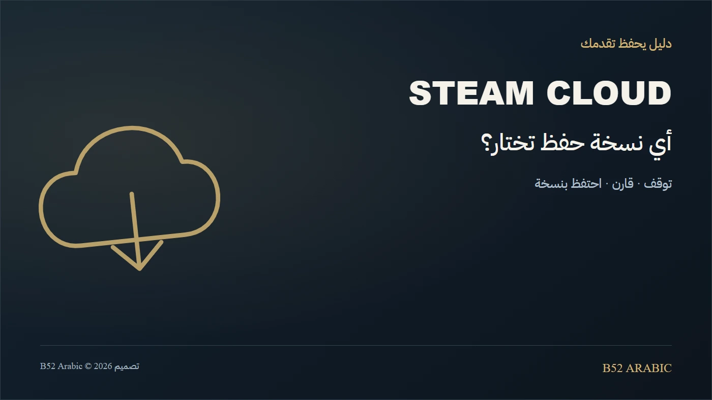 تعارض Steam Cloud: كيف تختار نسخة الحفظ دون التسرع؟