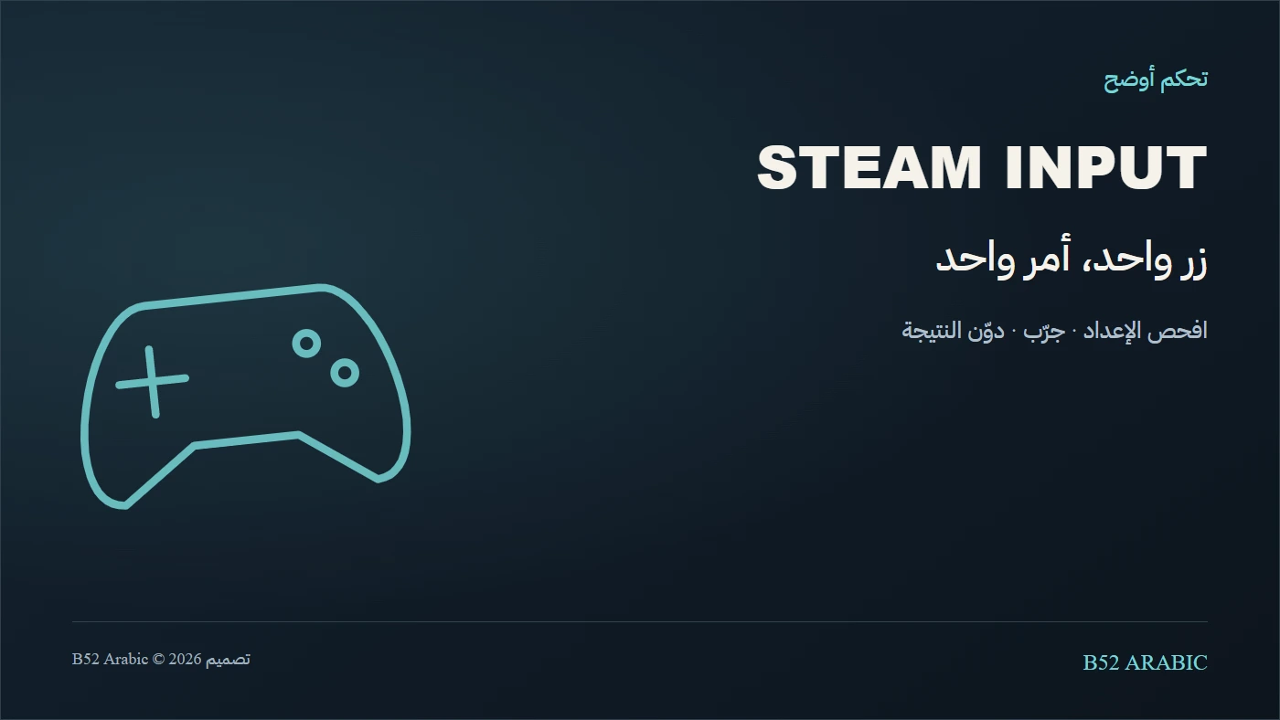 ضغطتان بدل ضغطة؟ افحص Steam Input قبل تغيير تعريف يد التحكم