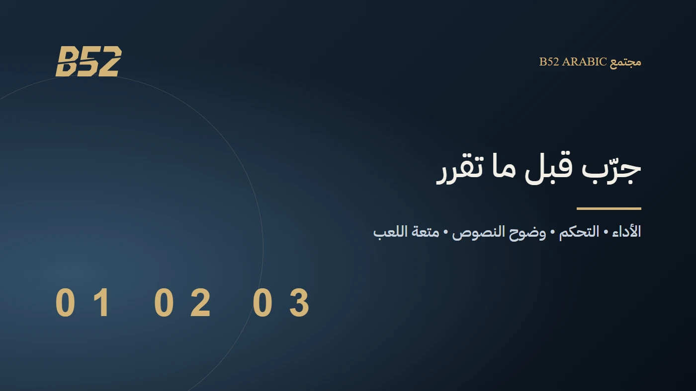 تصميم B52: جرّب قبل ما تقرر — الأداء والتحكم ووضوح النصوص ومتعة اللعب