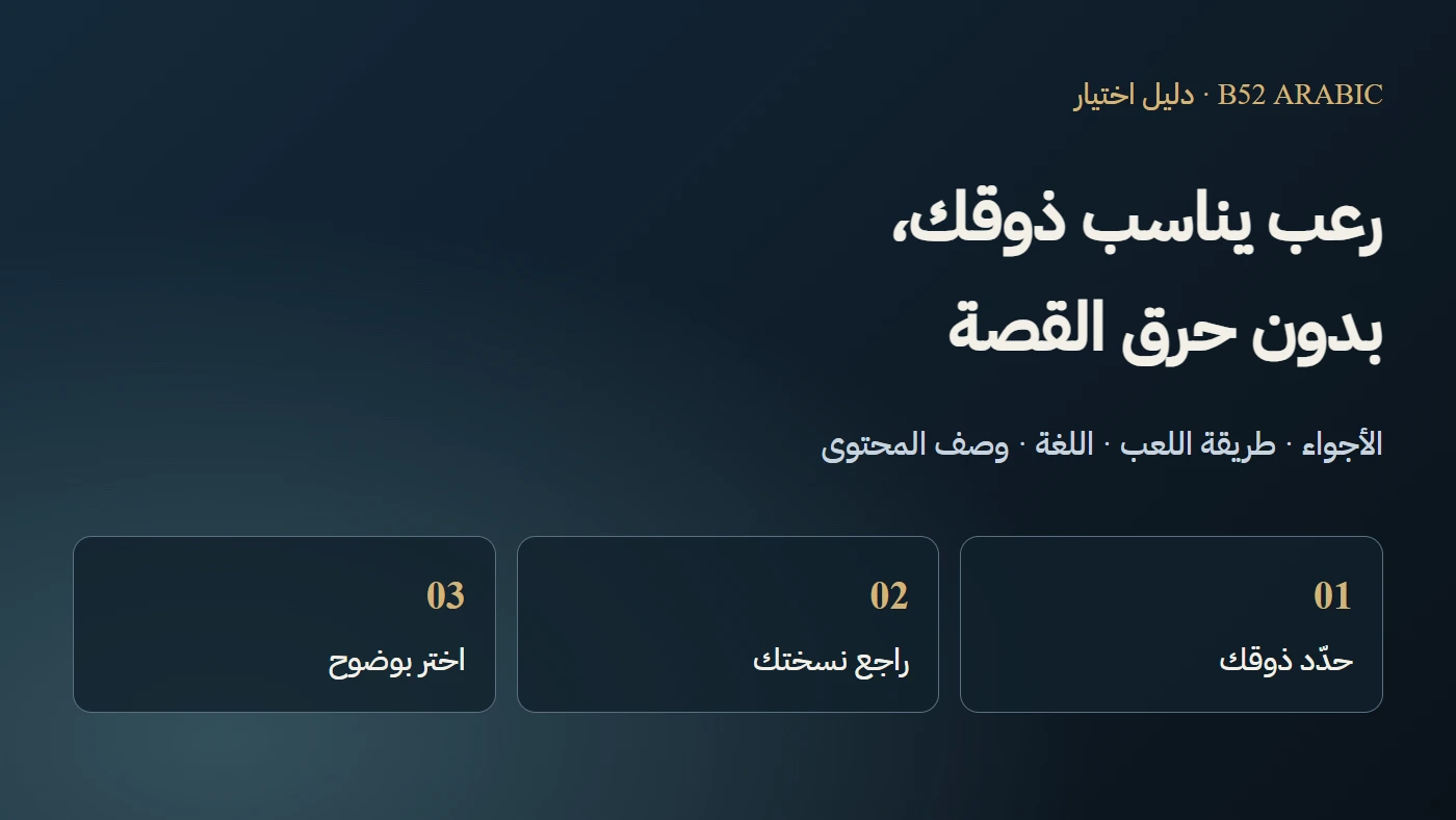 تصميم B52 تحريري لقائمة اختيار لعبة رعب دون حرق القصة