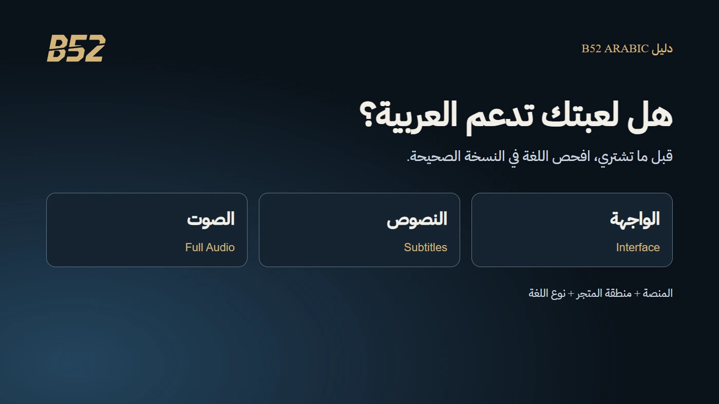 دليل B52 المصور: افحص الواجهة والنصوص والصوت في نسخة لعبتك