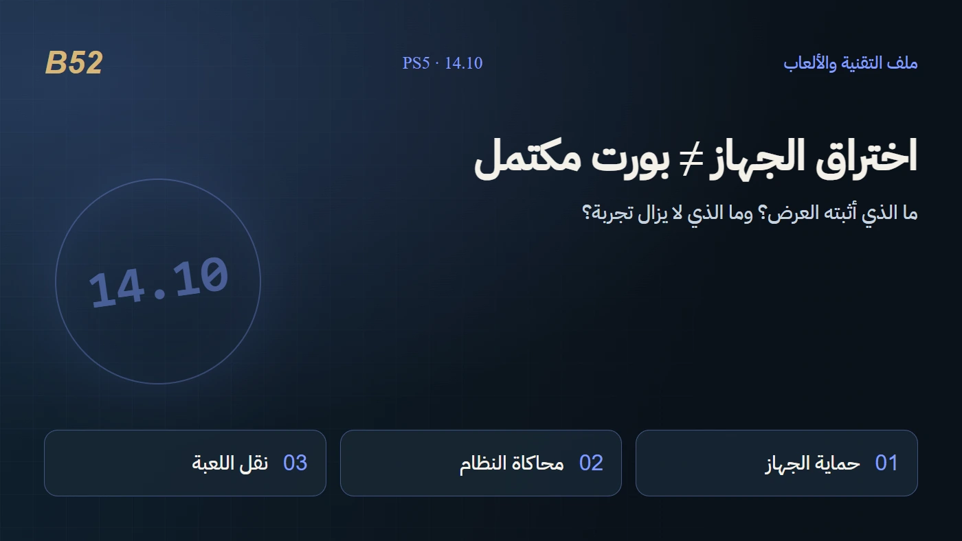 تصميم B52 تحريري يوضح الفرق بين استغلال حماية PS5 والمحاكاة ونقل الألعاب إلى الكمبيوتر