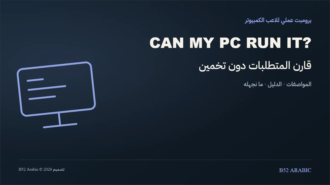 قارن المتطلبات دون تخمين — تصميم تحريري توضيحي من B52 Arabic