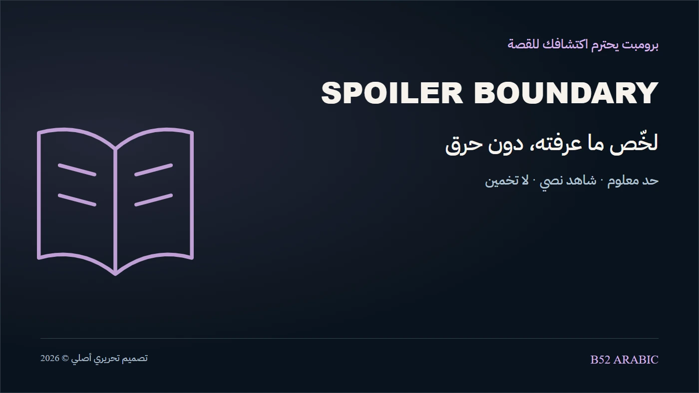 لخّص ما عرفته، دون حرق — رسم تحريري أصلي من B52