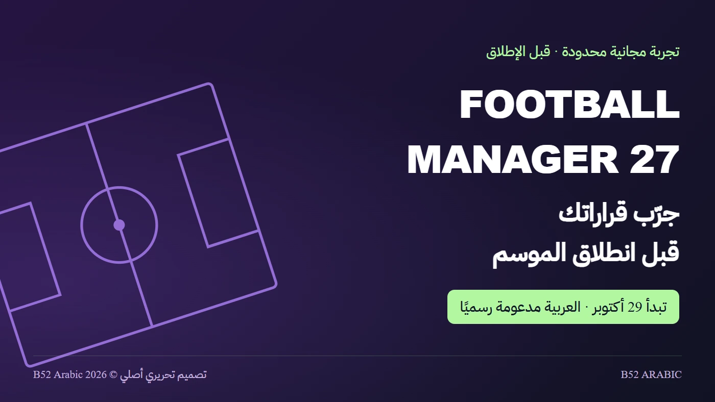 تصميم B52 لتجربة Football Manager 27 المجانية ودعمها العربي الرسمي