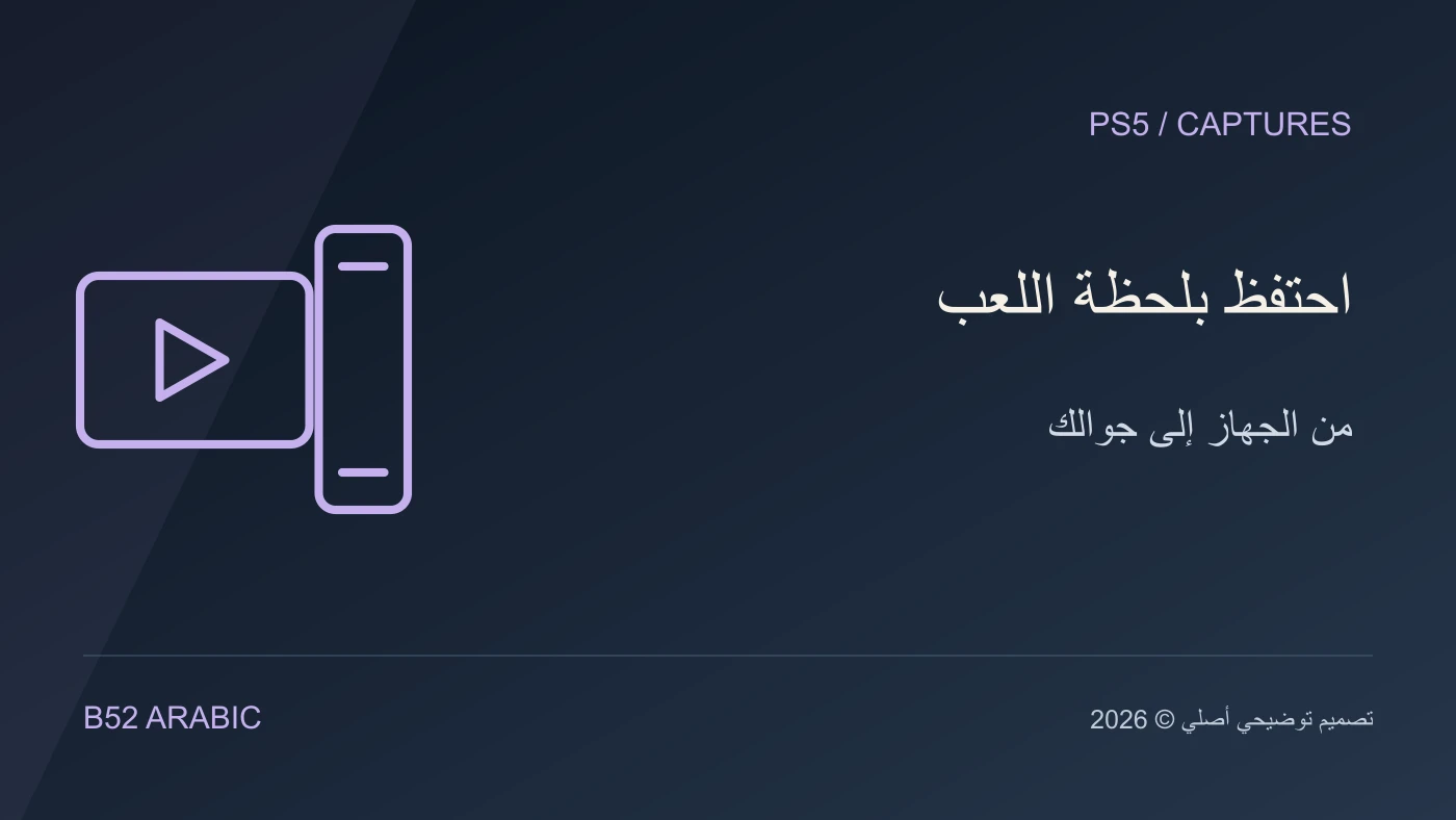 تصميم B52 توضيحي: احتفظ بلحظة اللعب — من الجهاز إلى جوالك