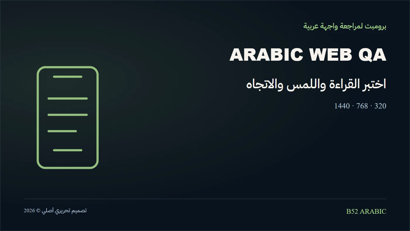 اختبر القراءة واللمس والاتجاه — رسم تحريري أصلي من B52
