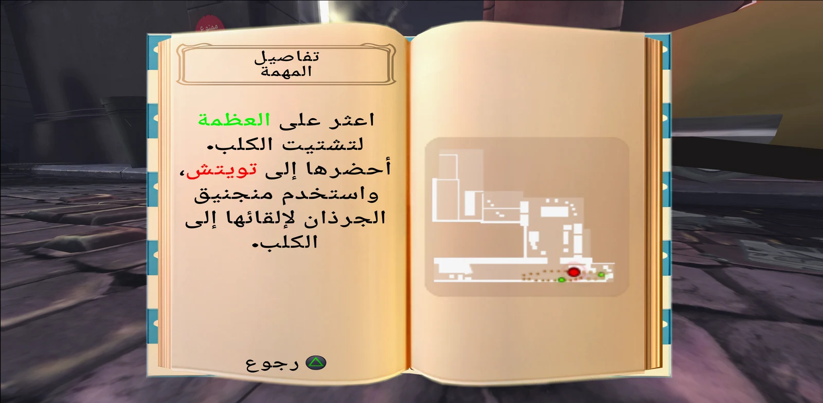 المهمات والخريطة — Ratatouille، صورة من الإصدار السابق للتعريب.