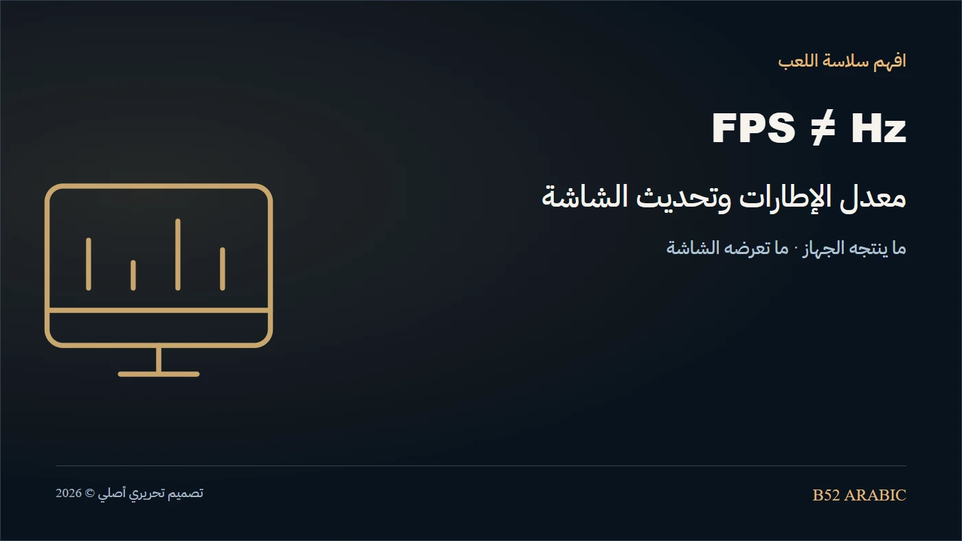 معدل الإطارات وتحديث الشاشة — رسم تحريري أصلي من B52
