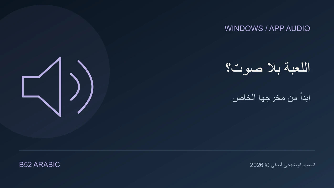 تصميم B52 توضيحي: اللعبة بلا صوت؟ — ابدأ من مخرجها الخاص
