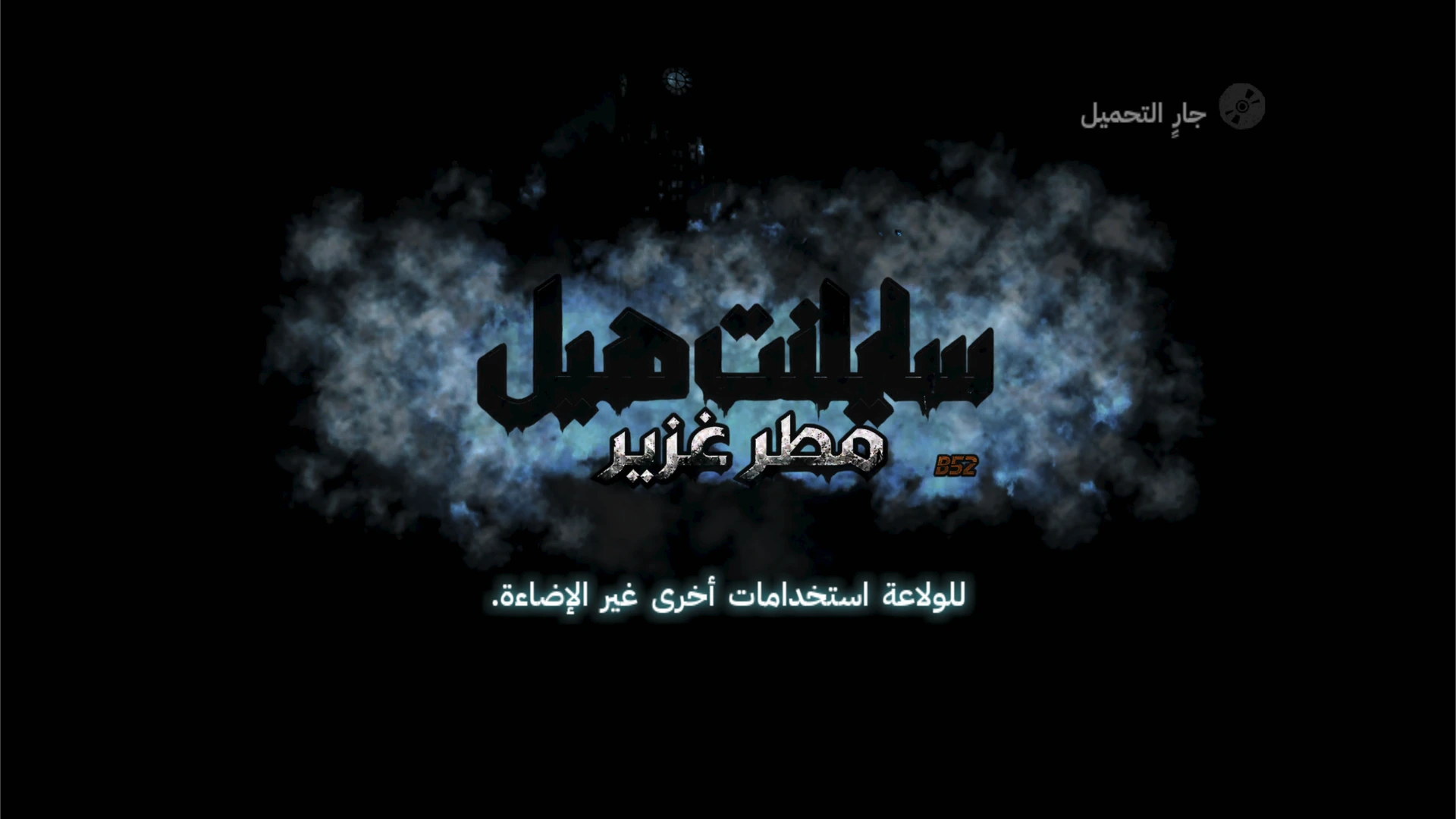 Silent Hill: Downpour — preserved Arabic project image 3