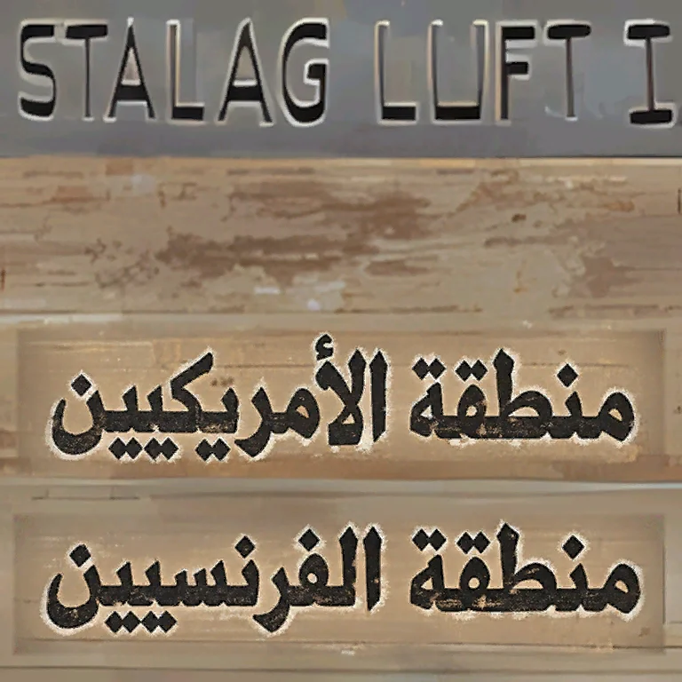 خامة اللافتة العربية بعد التعريب — ليست لقطة لعب
