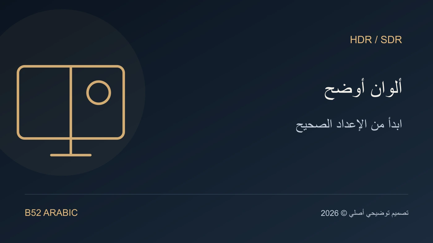 تصميم توضيحي من B52: ألوان أوضح — ابدأ من الإعداد الصحيح