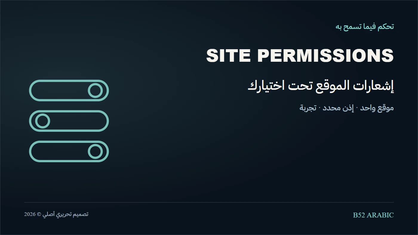إشعارات الموقع تحت اختيارك — رسم تحريري أصلي من B52
