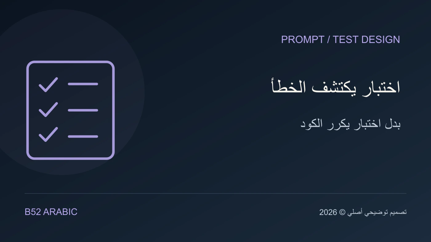 تصميم توضيحي من B52: اختبار يكتشف الخطأ — بدل اختبار يكرر الكود