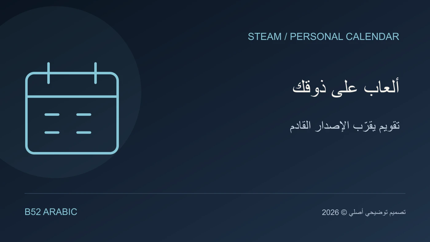 تصميم B52 توضيحي: ألعاب على ذوقك — تقويم يقرّب الإصدار القادم