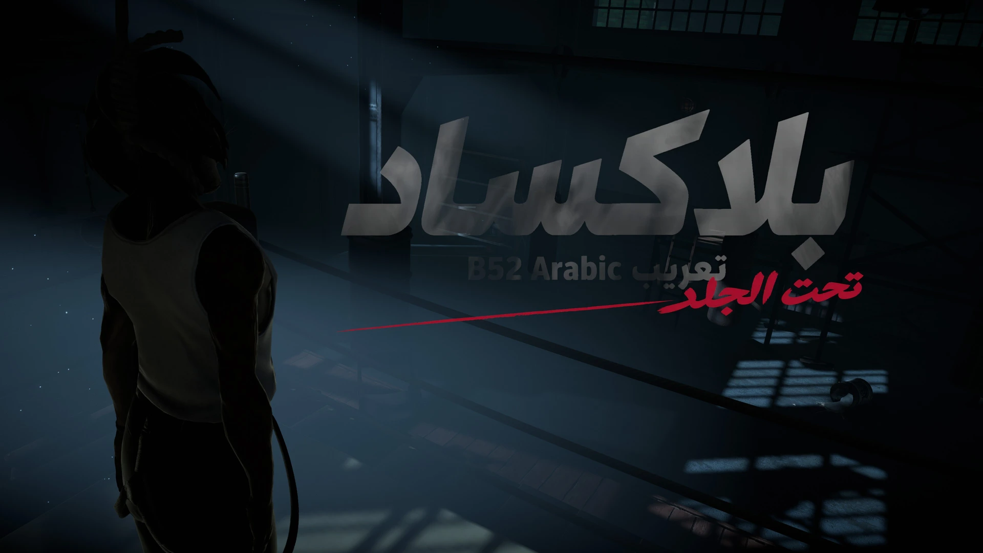 العنوان العربي وهوية B52