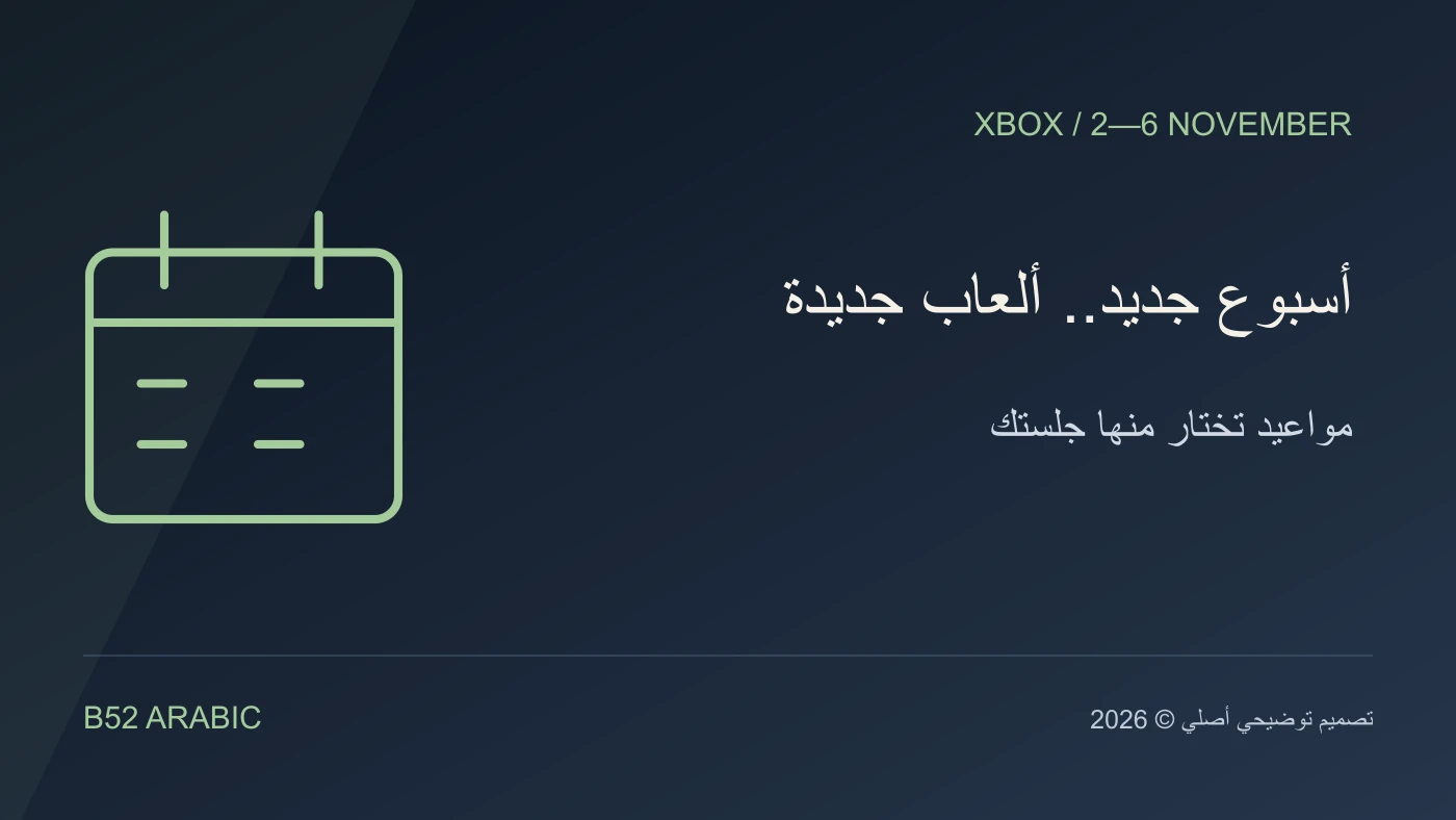 تصميم B52 توضيحي: أسبوع جديد.. ألعاب جديدة — مواعيد تختار منها جلستك