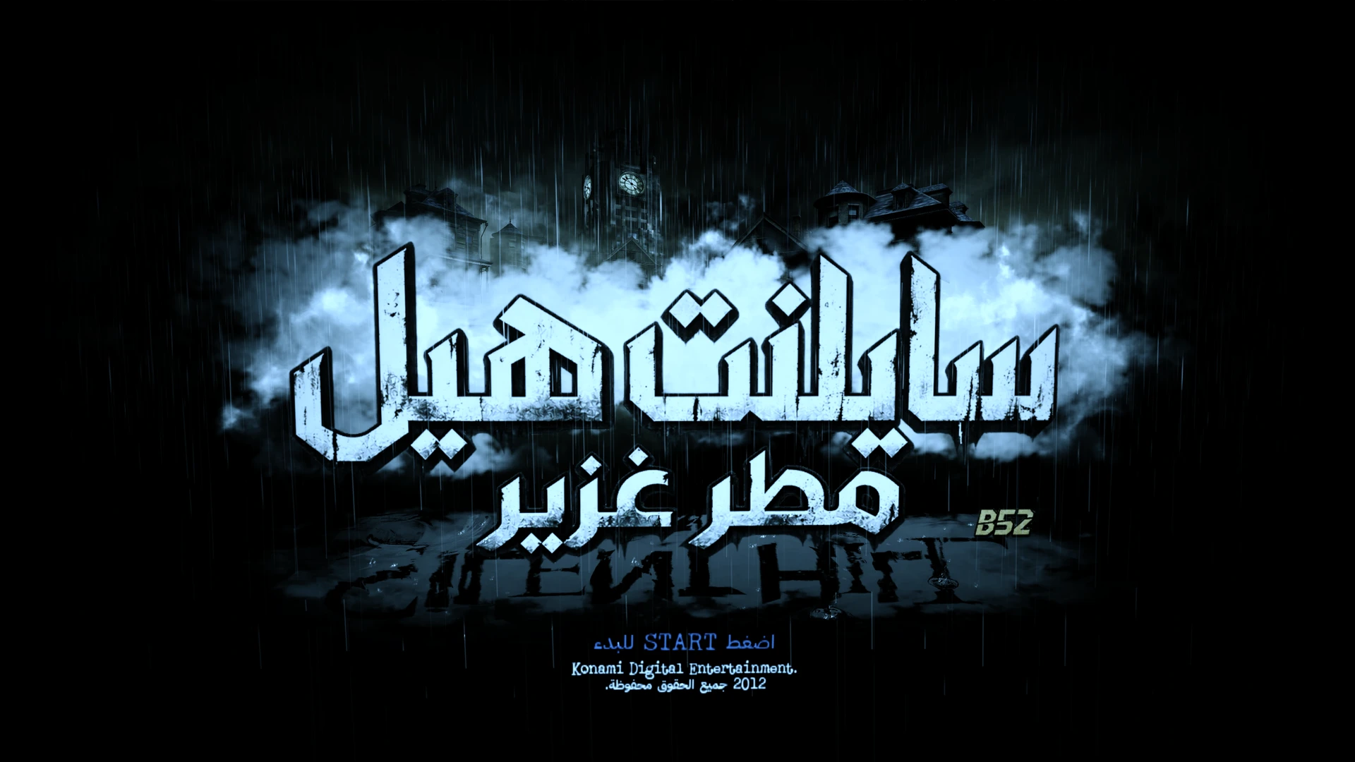 Silent Hill: Downpour — preserved Arabic project image 1