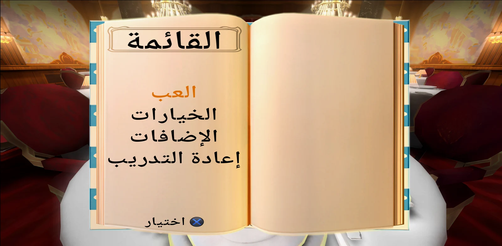 القائمة العربية — Ratatouille، صورة من الإصدار السابق للتعريب.