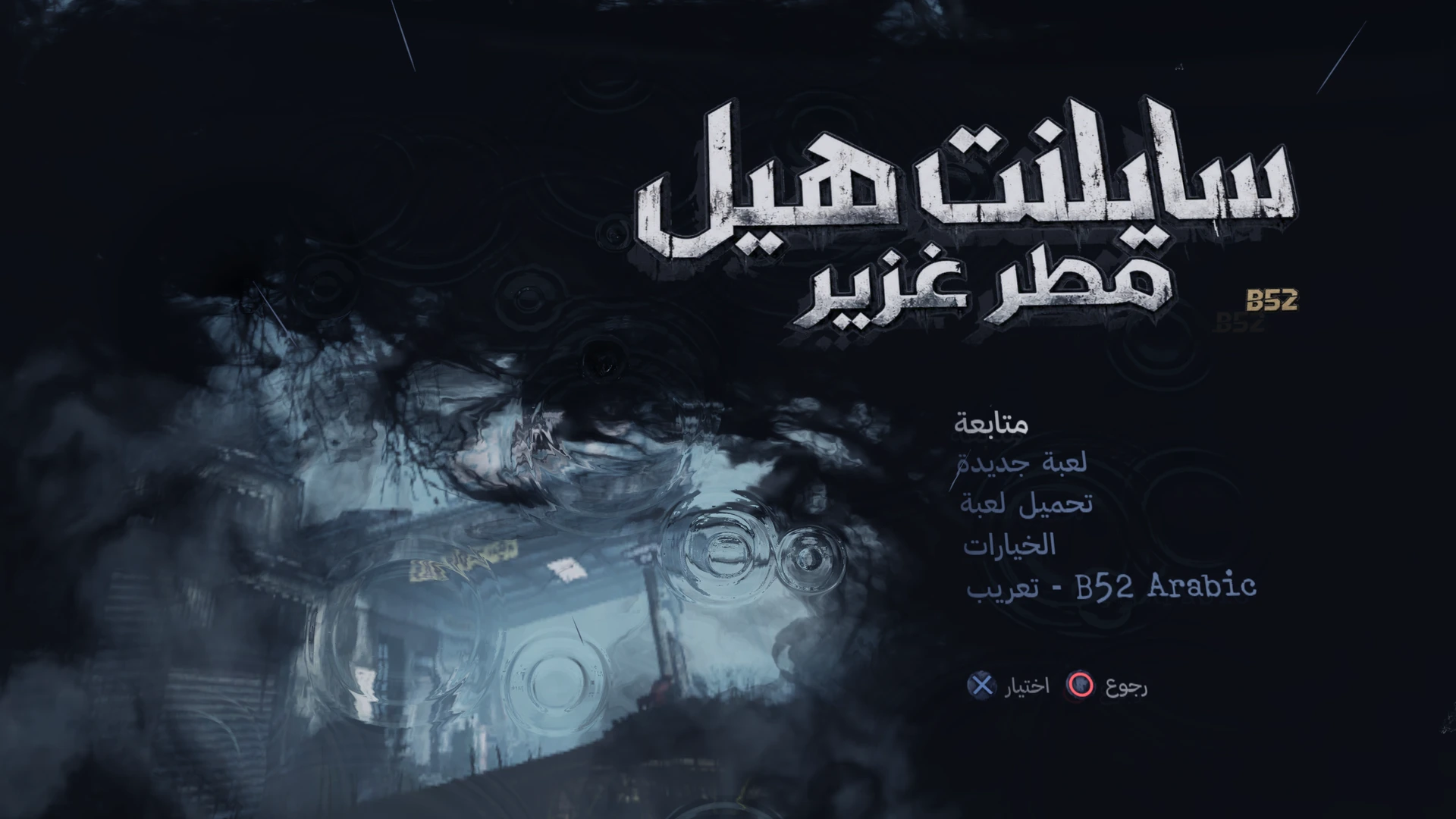 Silent Hill: Downpour — preserved Arabic project image 2