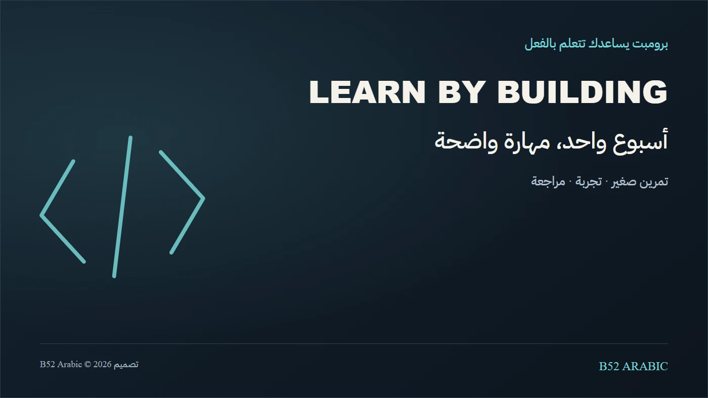 أسبوع واحد، مهارة واضحة — تصميم تحريري توضيحي من B52 Arabic