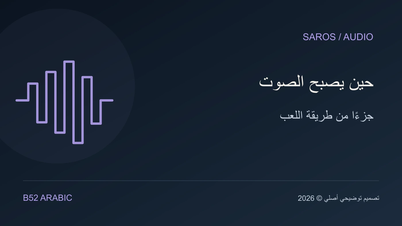 تصميم توضيحي من B52: حين يصبح الصوت — جزءًا من طريقة اللعب