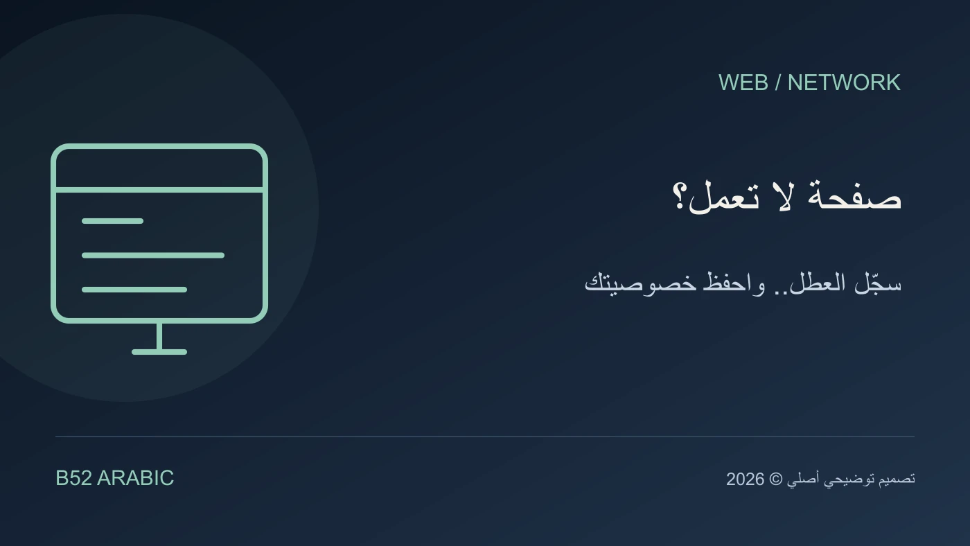 تصميم B52 توضيحي: صفحة لا تعمل؟ — سجّل العطل.. واحفظ خصوصيتك